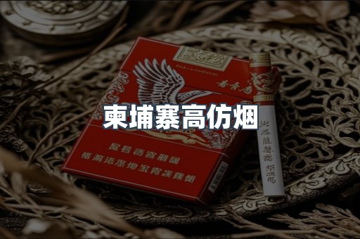 柬埔寨高仿烟