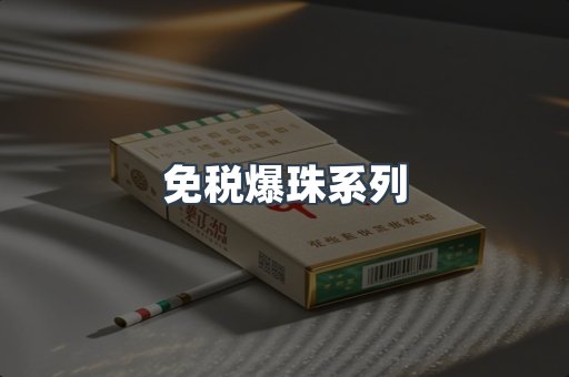 免税爆珠系列